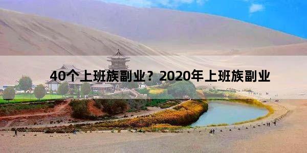 40个上班族副业？2020年上班族副业