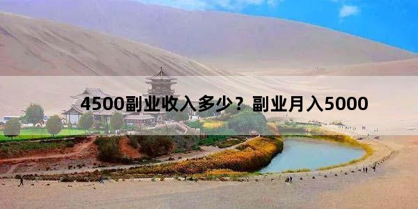 4500副业收入多少？副业月入5000