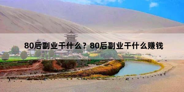 80后副业干什么？80后副业干什么赚钱