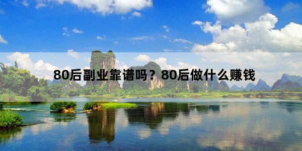 80后副业靠谱吗？80后做什么赚钱