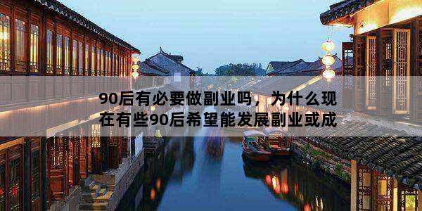 90后有必要做副业吗，为什么现在有些90后希望能发展副业或成为自由职业者