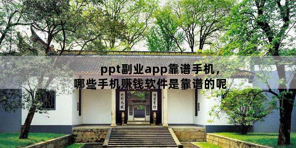 ppt副业app靠谱手机，哪些手机赚钱软件是靠谱的呢