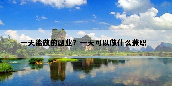 一天能做的副业？一天可以做什么兼职
