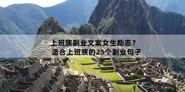 上班族副业文案女生励志？适合上班族的25个副业句子