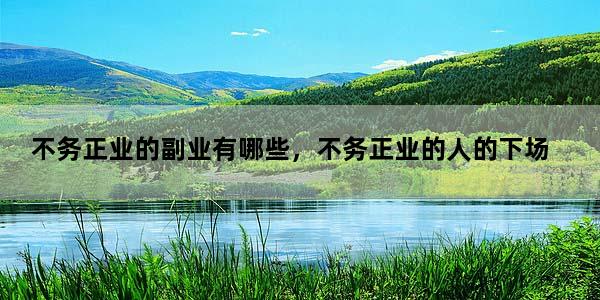 不务正业的副业有哪些，不务正业的人的下场