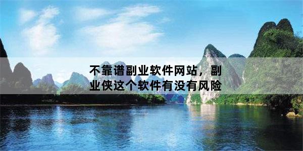 不靠谱副业软件网站，副业侠这个软件有没有风险