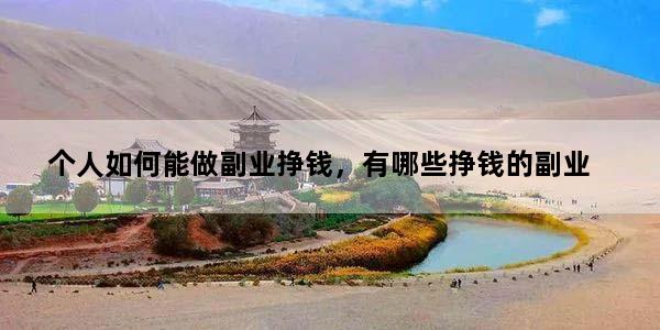 个人如何能做副业挣钱，有哪些挣钱的副业