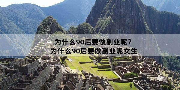 为什么90后要做副业呢？为什么90后要做副业呢女生