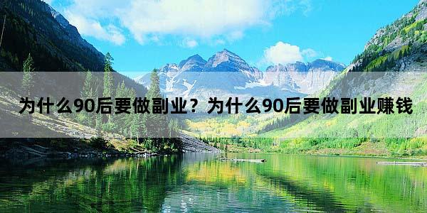 为什么90后要做副业？为什么90后要做副业赚钱