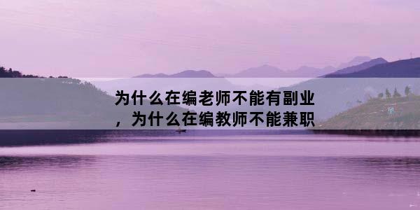 为什么在编老师不能有副业，为什么在编教师不能兼职