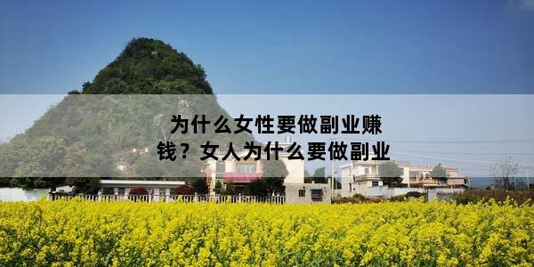 为什么女性要做副业赚钱？女人为什么要做副业