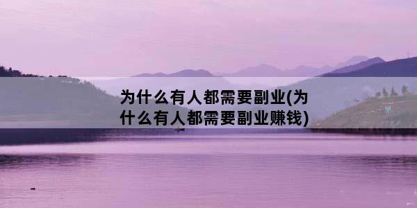 为什么有人都需要副业(为什么有人都需要副业赚钱)