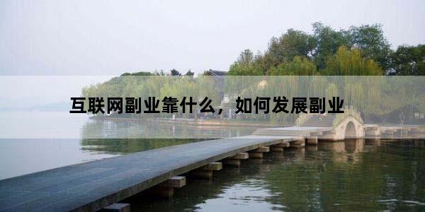 互联网副业靠什么，如何发展副业