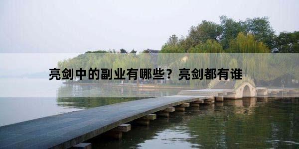 亮剑中的副业有哪些？亮剑都有谁