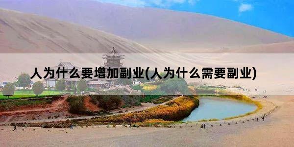 人为什么要增加副业(人为什么需要副业)