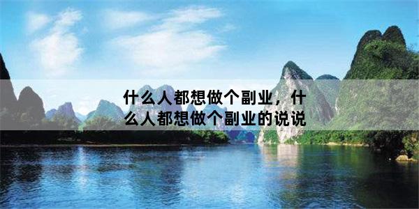 什么人都想做个副业，什么人都想做个副业的说说