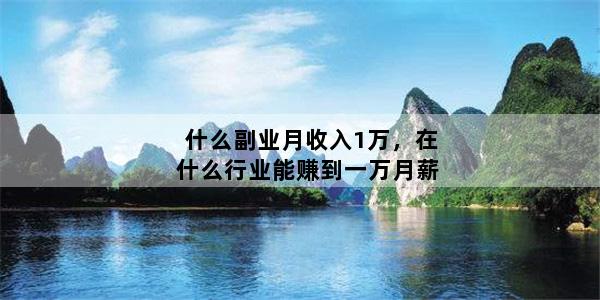 什么副业月收入1万，在什么行业能赚到一万月薪