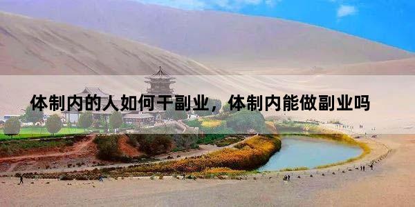 体制内的人如何干副业，体制内能做副业吗