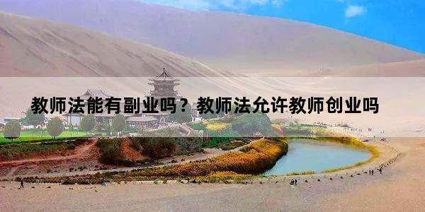 教师法能有副业吗？教师法允许教师创业吗