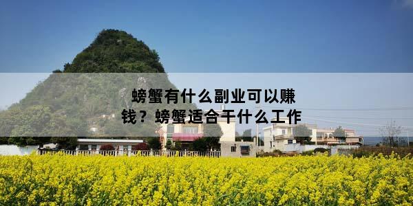 螃蟹有什么副业可以赚钱？螃蟹适合干什么工作