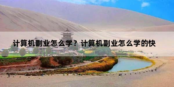 计算机副业怎么学？计算机副业怎么学的快