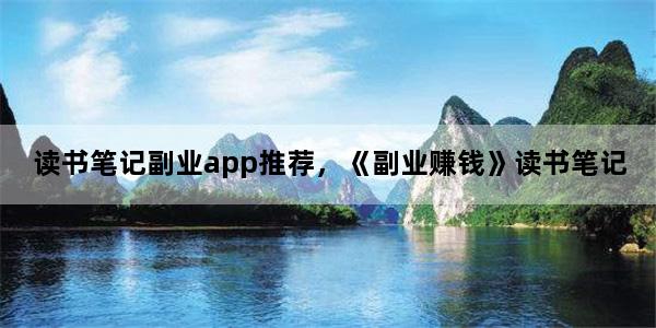 读书笔记副业app推荐，《副业赚钱》读书笔记