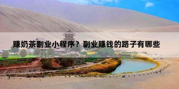 赚奶茶副业小程序？副业赚钱的路子有哪些