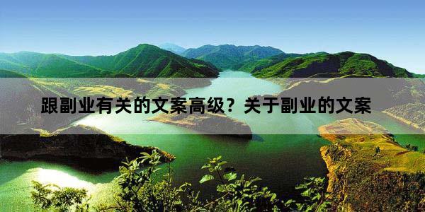 跟副业有关的文案高级？关于副业的文案