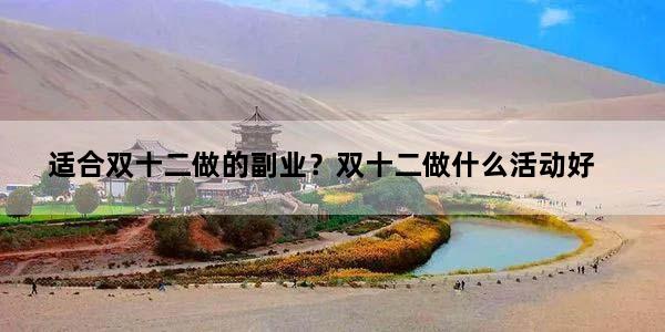 适合双十二做的副业？双十二做什么活动好