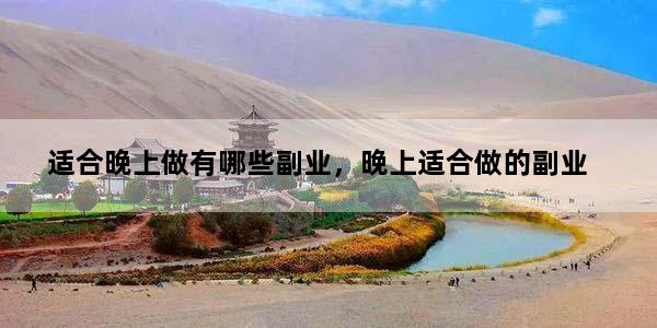 适合晚上做有哪些副业，晚上适合做的副业