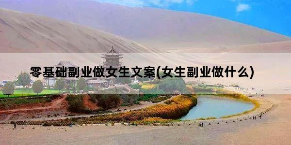 零基础副业做女生文案(女生副业做什么)