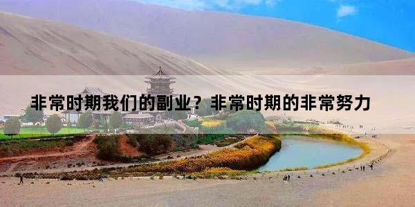 非常时期我们的副业？非常时期的非常努力